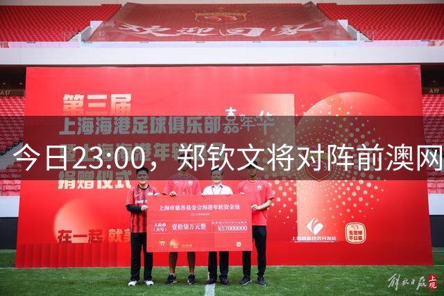 今日23:00，郑钦文将对阵前澳网冠军凯斯，争夺美网16强席位
