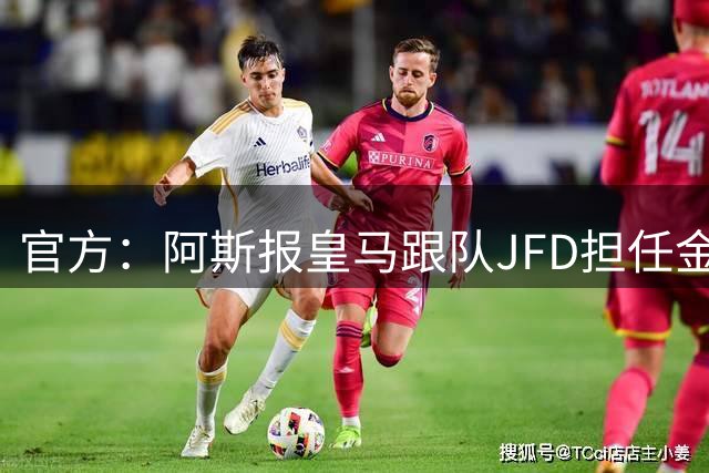 官方：阿斯报皇马跟队JFD担任金球奖西班牙评委