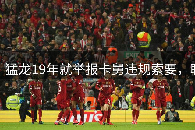 猛龙19年就举报卡舅违规索要，联盟当时为何不罚？